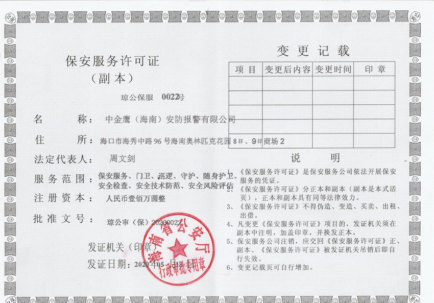 中金鷹（海南）安防報(bào)警有限公司保安服務(wù)許可證