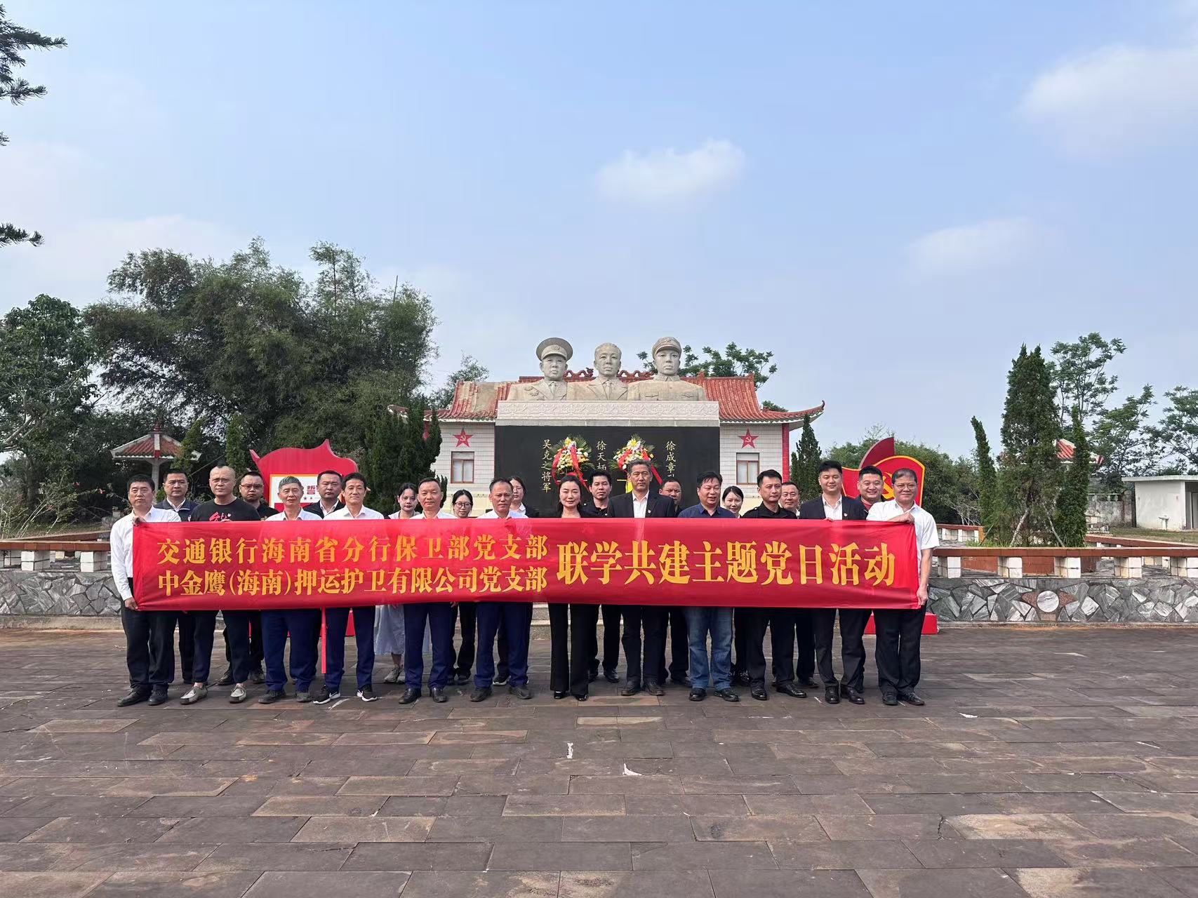 中金鷹（海南）押運(yùn)護(hù)衛(wèi)有限公司黨支部開(kāi)展“緬懷革命先烈，傳承紅色基因”主題黨日活動(dòng)